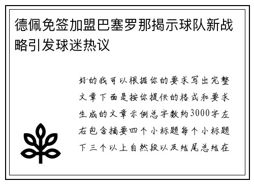 德佩免签加盟巴塞罗那揭示球队新战略引发球迷热议