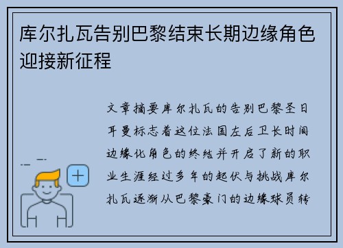 库尔扎瓦告别巴黎结束长期边缘角色迎接新征程