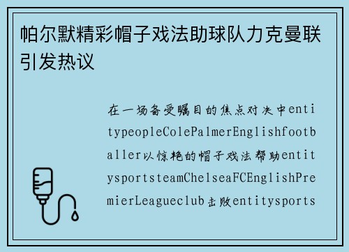 帕尔默精彩帽子戏法助球队力克曼联引发热议