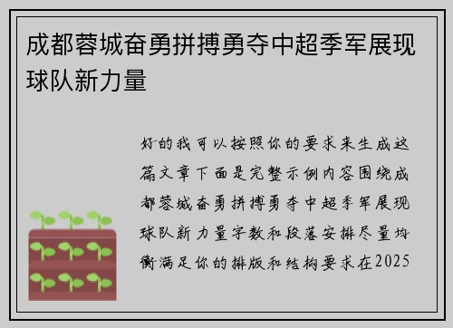 成都蓉城奋勇拼搏勇夺中超季军展现球队新力量