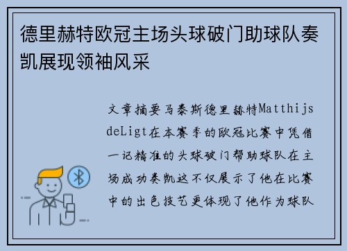 德里赫特欧冠主场头球破门助球队奏凯展现领袖风采