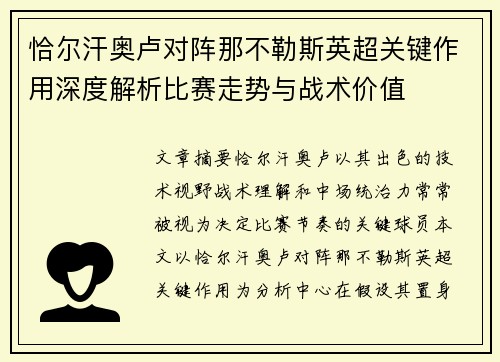 恰尔汗奥卢对阵那不勒斯英超关键作用深度解析比赛走势与战术价值