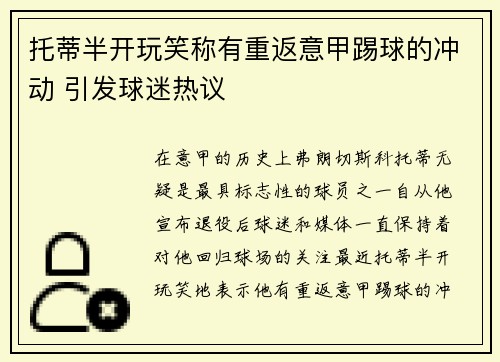 托蒂半开玩笑称有重返意甲踢球的冲动 引发球迷热议