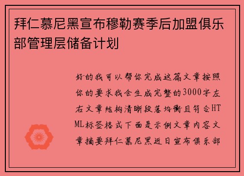 拜仁慕尼黑宣布穆勒赛季后加盟俱乐部管理层储备计划