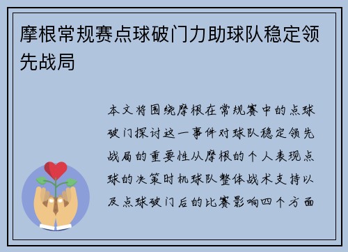摩根常规赛点球破门力助球队稳定领先战局