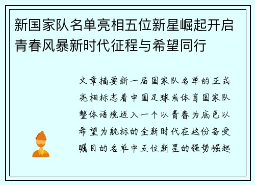 新国家队名单亮相五位新星崛起开启青春风暴新时代征程与希望同行