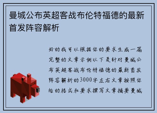 曼城公布英超客战布伦特福德的最新首发阵容解析