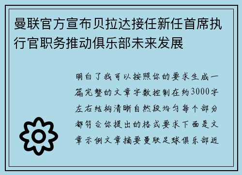 曼联官方宣布贝拉达接任新任首席执行官职务推动俱乐部未来发展