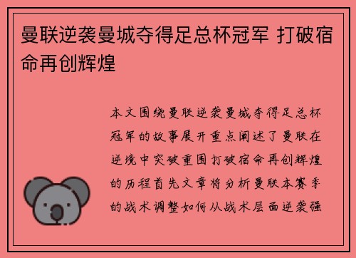 曼联逆袭曼城夺得足总杯冠军 打破宿命再创辉煌