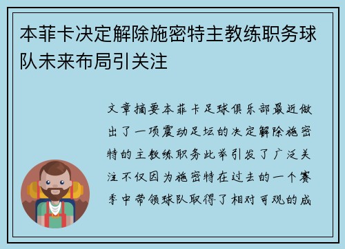本菲卡决定解除施密特主教练职务球队未来布局引关注