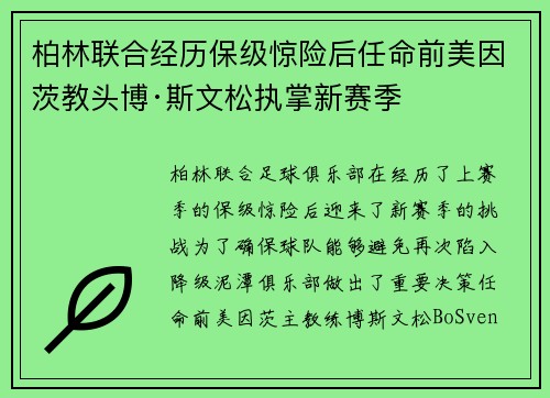 柏林联合经历保级惊险后任命前美因茨教头博·斯文松执掌新赛季