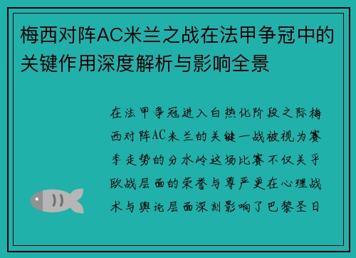 梅西对阵AC米兰之战在法甲争冠中的关键作用深度解析与影响全景