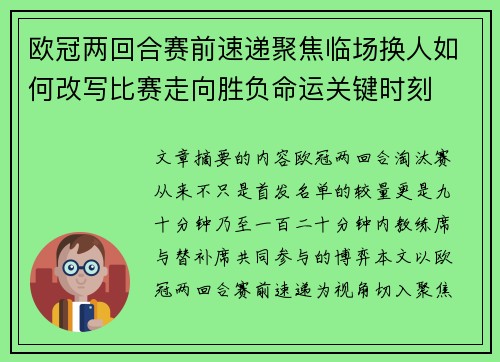 欧冠两回合赛前速递聚焦临场换人如何改写比赛走向胜负命运关键时刻