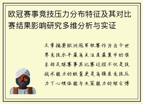 欧冠赛事竞技压力分布特征及其对比赛结果影响研究多维分析与实证