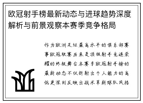 欧冠射手榜最新动态与进球趋势深度解析与前景观察本赛季竞争格局