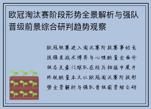 欧冠淘汰赛阶段形势全景解析与强队晋级前景综合研判趋势观察