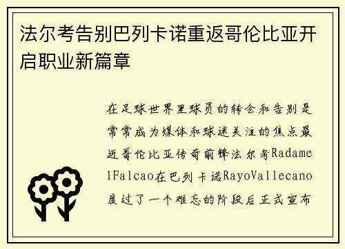 法尔考告别巴列卡诺重返哥伦比亚开启职业新篇章