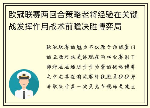 欧冠联赛两回合策略老将经验在关键战发挥作用战术前瞻决胜博弈局