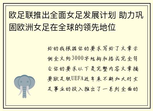 欧足联推出全面女足发展计划 助力巩固欧洲女足在全球的领先地位