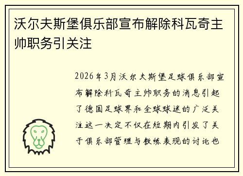 沃尔夫斯堡俱乐部宣布解除科瓦奇主帅职务引关注