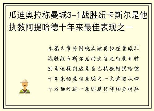 瓜迪奥拉称曼城3-1战胜纽卡斯尔是他执教阿提哈德十年来最佳表现之一