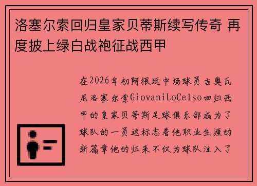 洛塞尔索回归皇家贝蒂斯续写传奇 再度披上绿白战袍征战西甲