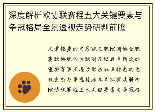 深度解析欧协联赛程五大关键要素与争冠格局全景透视走势研判前瞻