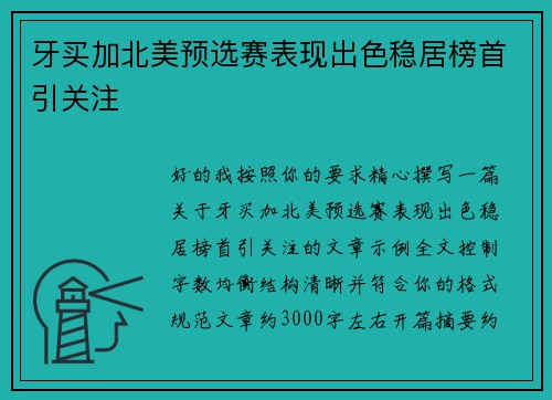 牙买加北美预选赛表现出色稳居榜首引关注