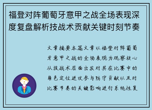福登对阵葡萄牙意甲之战全场表现深度复盘解析技战术贡献关键时刻节奏影响