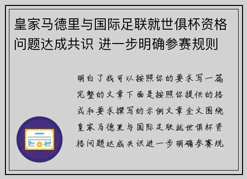 皇家马德里与国际足联就世俱杯资格问题达成共识 进一步明确参赛规则