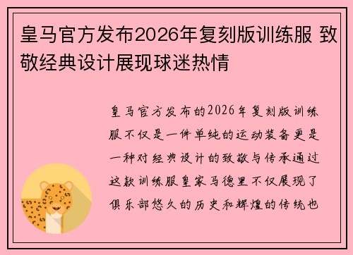 皇马官方发布2026年复刻版训练服 致敬经典设计展现球迷热情