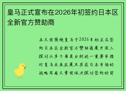 皇马正式宣布在2026年初签约日本区全新官方赞助商