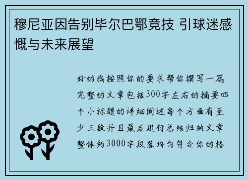穆尼亚因告别毕尔巴鄂竞技 引球迷感慨与未来展望
