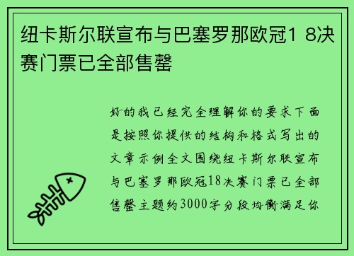 纽卡斯尔联宣布与巴塞罗那欧冠1 8决赛门票已全部售罄