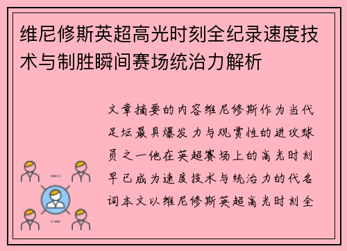 维尼修斯英超高光时刻全纪录速度技术与制胜瞬间赛场统治力解析