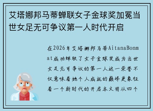 艾塔娜邦马蒂蝉联女子金球奖加冕当世女足无可争议第一人时代开启