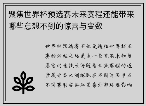聚焦世界杯预选赛未来赛程还能带来哪些意想不到的惊喜与变数