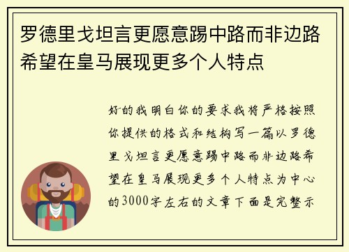 罗德里戈坦言更愿意踢中路而非边路希望在皇马展现更多个人特点