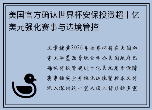 美国官方确认世界杯安保投资超十亿美元强化赛事与边境管控