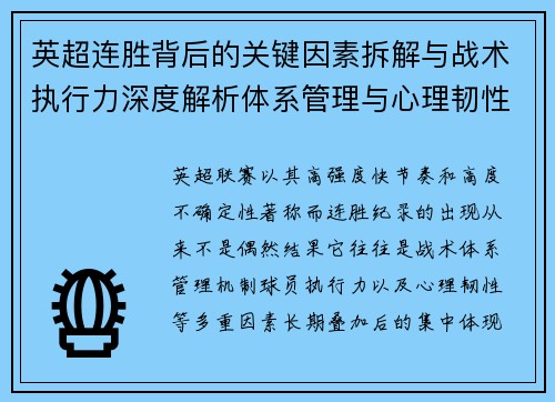 英超连胜背后的关键因素拆解与战术执行力深度解析体系管理与心理韧性