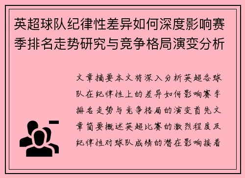 英超球队纪律性差异如何深度影响赛季排名走势研究与竞争格局演变分析