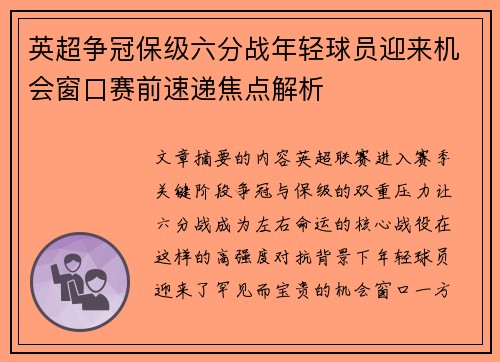 英超争冠保级六分战年轻球员迎来机会窗口赛前速递焦点解析