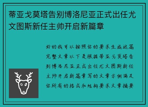 蒂亚戈莫塔告别博洛尼亚正式出任尤文图斯新任主帅开启新篇章