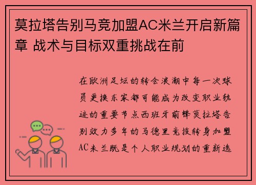 莫拉塔告别马竞加盟AC米兰开启新篇章 战术与目标双重挑战在前