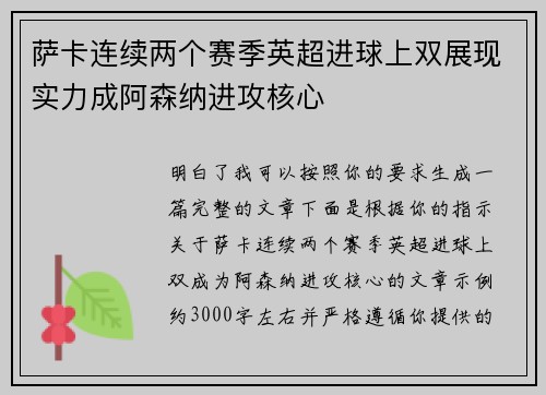 萨卡连续两个赛季英超进球上双展现实力成阿森纳进攻核心