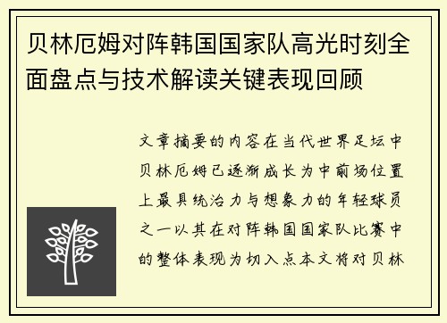贝林厄姆对阵韩国国家队高光时刻全面盘点与技术解读关键表现回顾