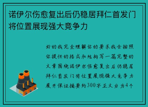 诺伊尔伤愈复出后仍稳居拜仁首发门将位置展现强大竞争力