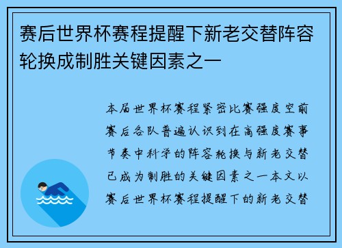 赛后世界杯赛程提醒下新老交替阵容轮换成制胜关键因素之一