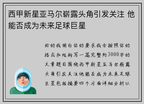 西甲新星亚马尔崭露头角引发关注 他能否成为未来足球巨星