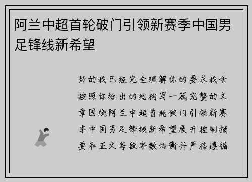 阿兰中超首轮破门引领新赛季中国男足锋线新希望